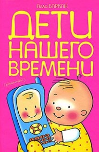 А.Баркан. Дети на шего времени А.Баркан. Дети на шего времени