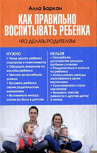 А.Баркан Как правильно воспитывать ребенка А.Баркан Как правильно воспитывать ребенка
