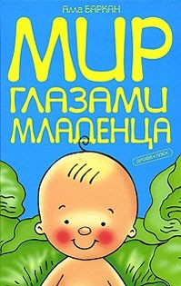 А.Баркан. Мир глазами ребенка. А.Баркан. Мир глазами ребенка.