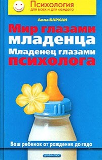 А.Баркан. Мир глазами младенца. Младенец глазами психолога А.Баркан. Мир глазами младенца. Младенец глазами психолога