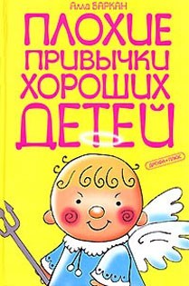 А.Баркан. Плохие привычки хороших детей. А.Баркан. Плохие привычки хороших детей.