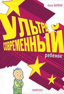 А.Баркан. Ультрасовремнный ребенок. А.Баркан. Ультрасовремнный ребенок.